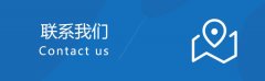 <b>永嘉县西林房地产网-联系我们</b>